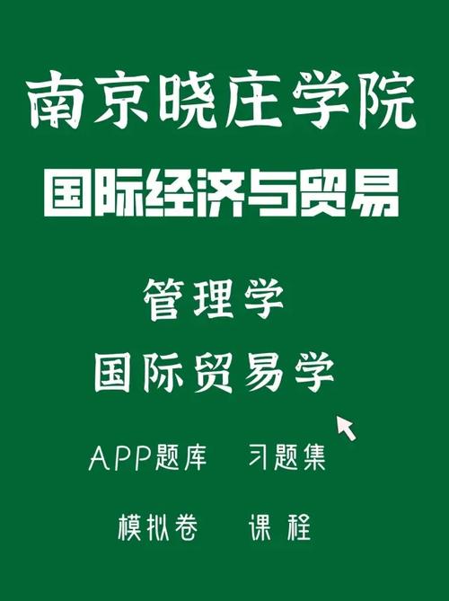 江苏五年制专转本南京晓庄学院国际经济与贸易网课题库