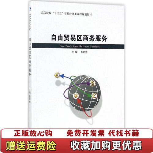 如图片和标题不一致请咨询后下单彭白桦主编经济管理出版社97